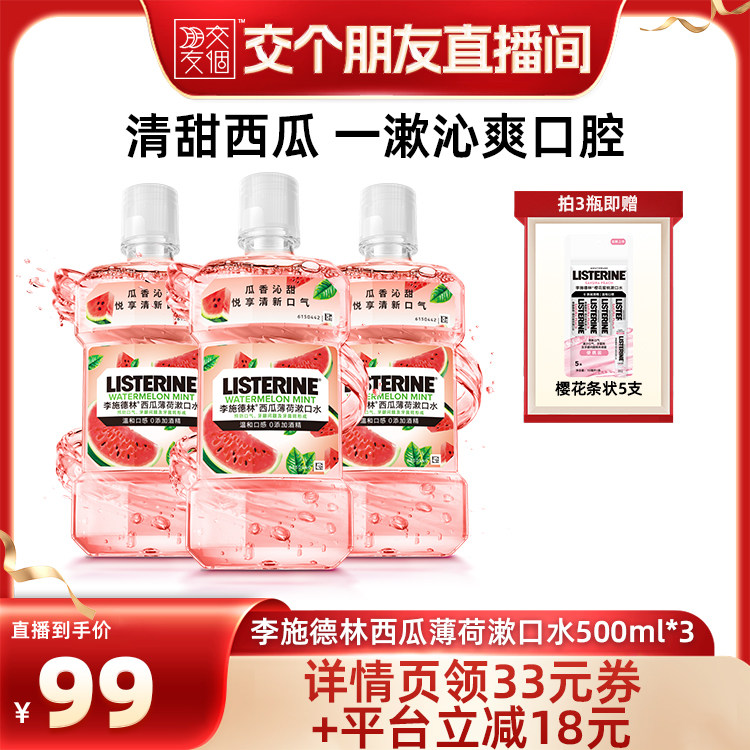 【交个朋友】李施德林樱桃西瓜薄荷漱口水清新口气温和约会夏日
