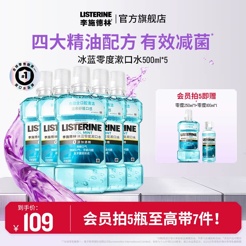 李施德林冰蓝零度精油漱口水温和