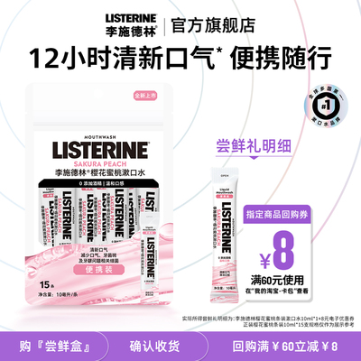 李施德林便携漱口水条包可上飞机