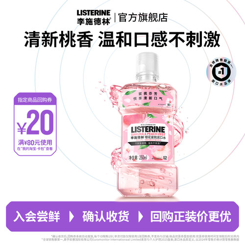 李施德林樱花蜜桃果味漱口水