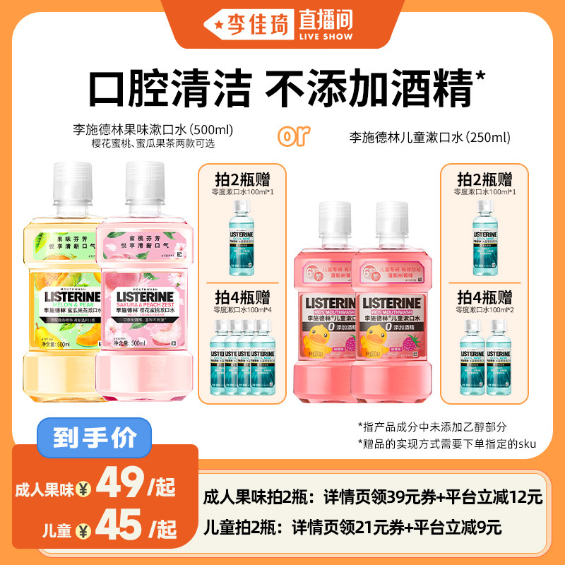 【李佳琦直播間】李施德林果味精油漱口水清新口氣