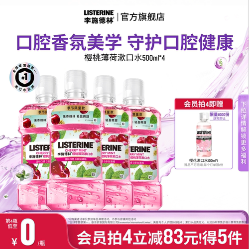 李施德林樱桃薄荷香氛漱口水车厘子口腔清洁清新口气约会情侣送礼