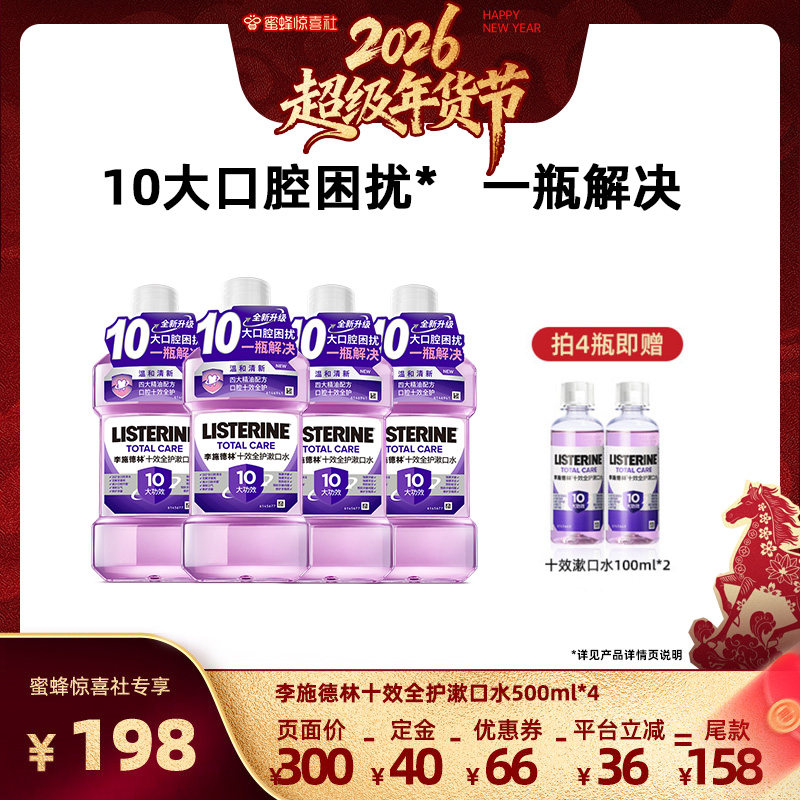 【超级年货节】李施德林十效全护含氟精油漱口水清洁口腔清新,洗护清洁剂/卫生巾/纸/香薰,漱口水,淘宝优惠券,粉丝福利购,淘宝优惠卷