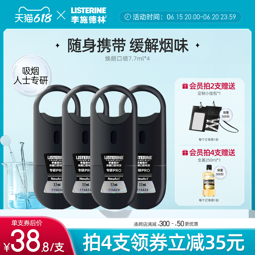 李施德林焕朗口喷口腔喷雾减轻烟味口气异味便携口气清新剂留香