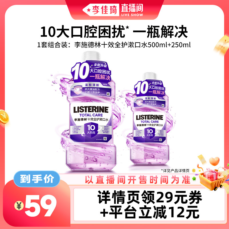 【李佳琦直播间】李施德林十效全护含氟精油漱口水清洁口腔防蛀
