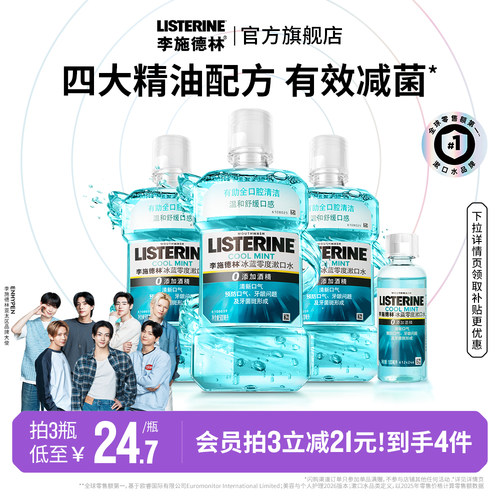 【官旗正品】李施德林零度漱口水