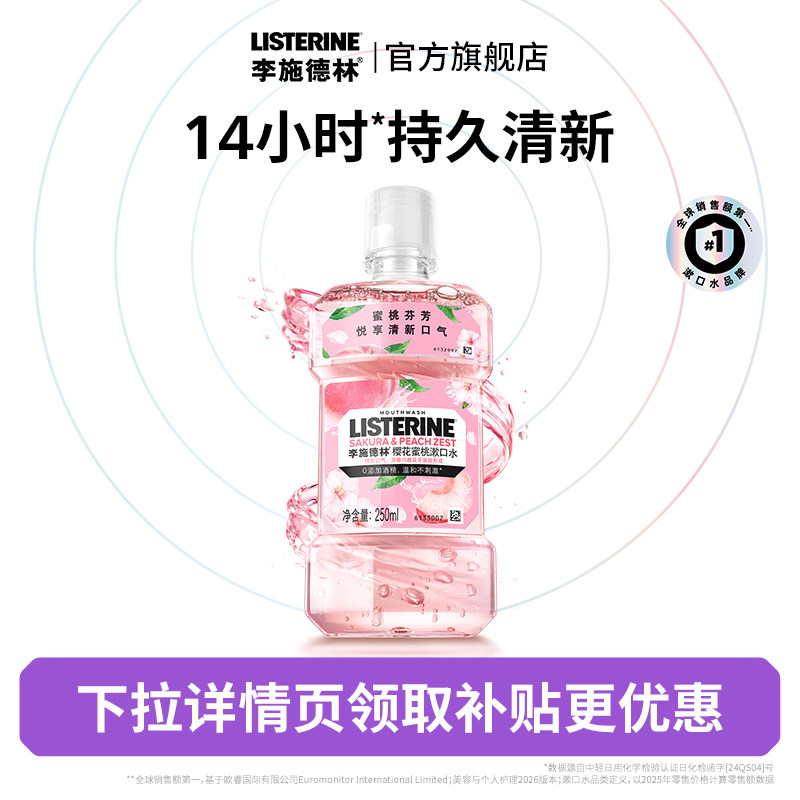 【顺手买一件】李施德林精油漱口水柚恋清新口气清洁口腔出行旅游