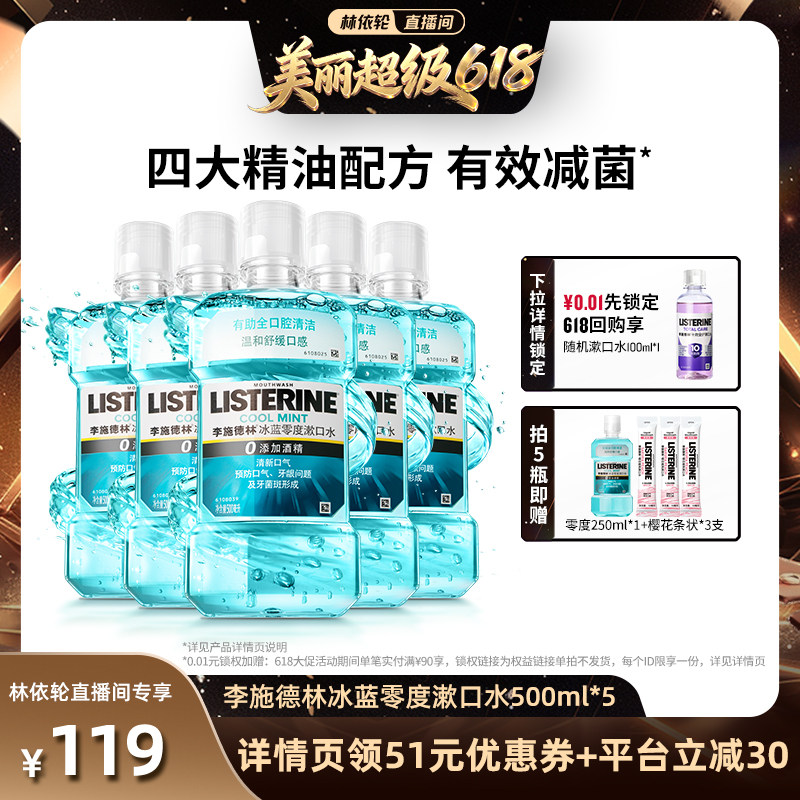 【直播间推荐】李施德林零度十效全护含氟精油漱口水清洁口腔