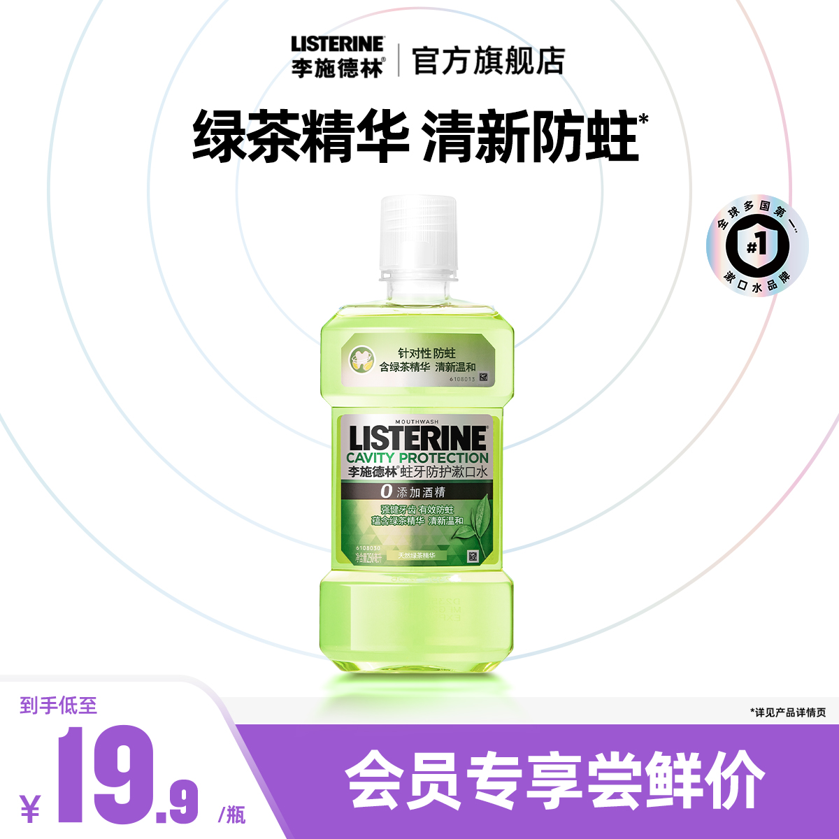 李施德林绿茶漱口水清洁口腔