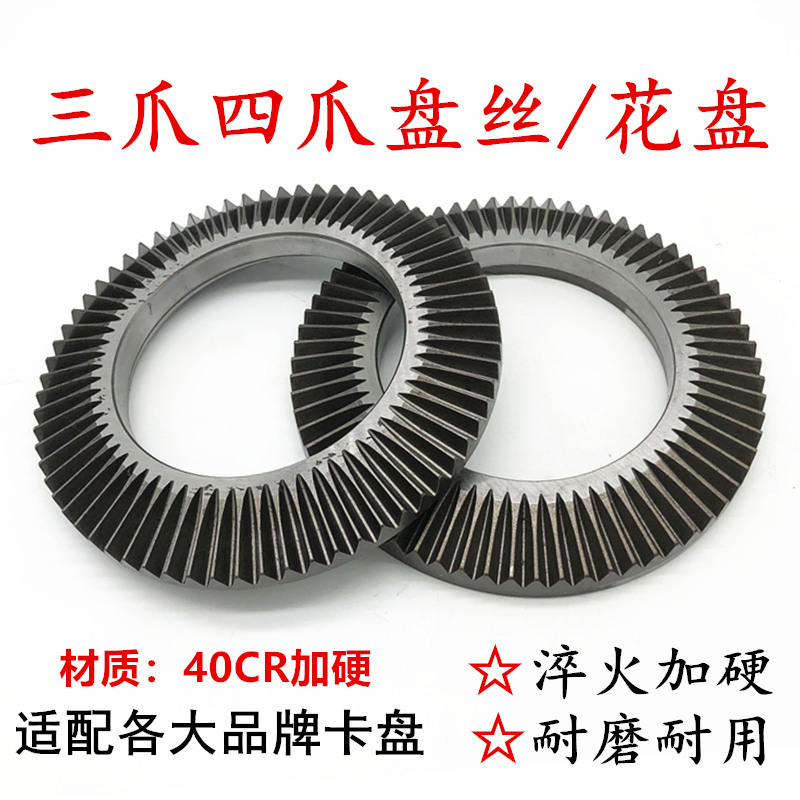环球建华三爪四爪自定心卡盘盘丝伞齿轮卡盘配件花盘丝盘200 250