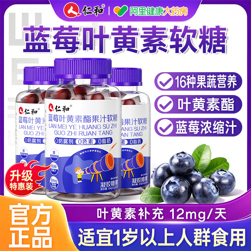 仁和蓝莓叶黄素软糖片儿童成人第正品一名护眼官方专用旗舰店正品