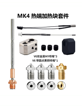 CREATIVITY Prusa i3 MK4挤出头热端喷嘴喉管加热块套件热敏加热