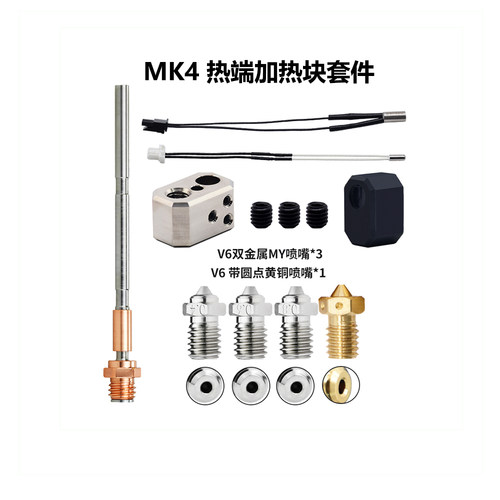 Prusai3MK4挤出头热端套件