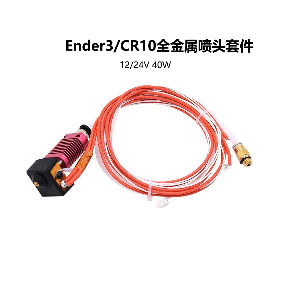 CR10/S/PROEnder-3/3s喷头套件