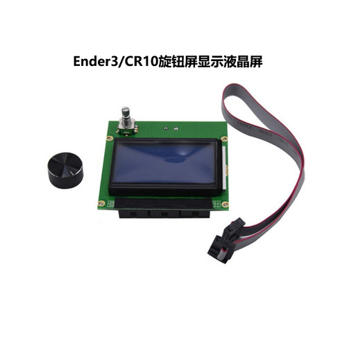 Ender3CR10旋钮屏显示屏液晶屏