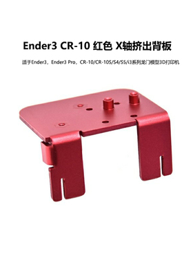 CREATIVITY3D打印机配件Ender3 CR-10升级导轨挤出背板升级套件