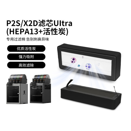 P2S/X2D滤芯Ultra活性炭+HEPA13