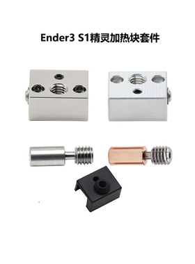 CREATIVITY3D打印机配件Ender3 S1精灵喷头喉管 加热块硅胶套配件