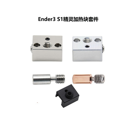 CREATIVITY3D打印机配件Ender3 S1精灵喷头喉管 加热块硅胶套配件