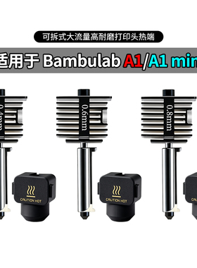 CREATIVITY拓竹A1/A1 mini升级硬化钢喷嘴打印头可拆卸高速组件