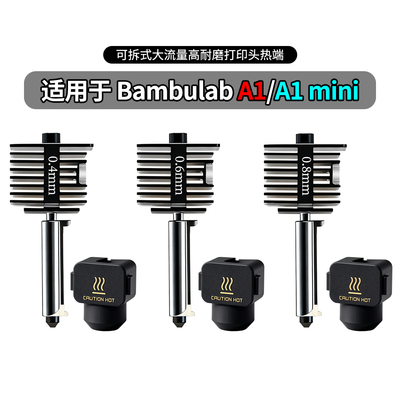 A1/A1mini升级硬化钢喷嘴套件