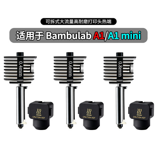 A1/A1mini升级硬化钢喷嘴套件
