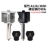 3D打印拓竹A1 打印头高速组件 A1mini热端喷头升级硬化钢一体式