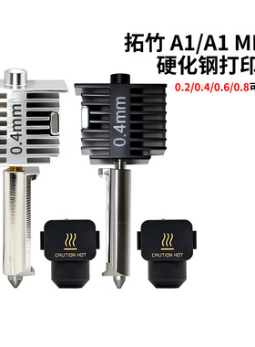 3D打印拓竹A1/A1mini热端喷头升级硬化钢一体式打印头高速组件