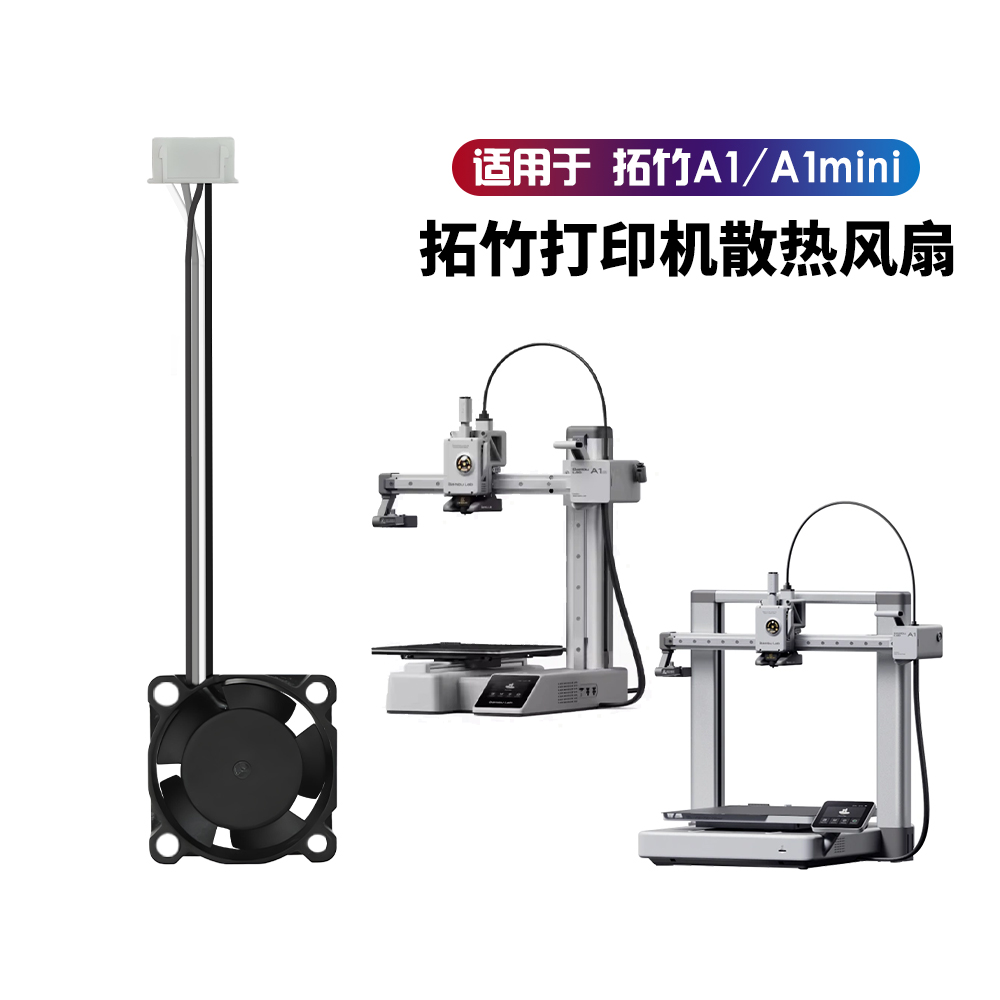 A1/A1mini挤出机热端散热风扇