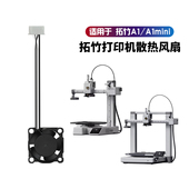 CREATIVITY 拓竹A1 A1mini挤出机风扇热端散热冷却2510双滚珠风扇