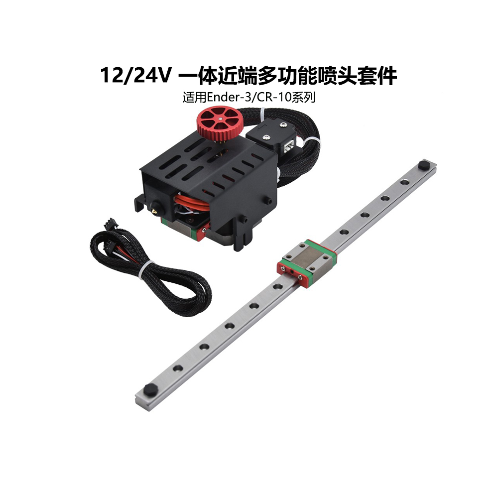 3D打印机升级配件Ender3/CR10多功能一体升级近程导轨喷头套件