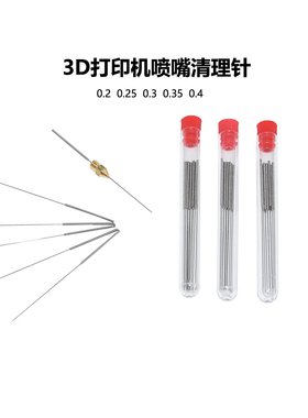 CREATIVITY3D打印机配件喷嘴喷头专用清理针0.2/0.25/0.3不锈钢针