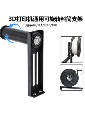 CREATIVITY可旋转料筒耗材支架Ender-3/CR系列V3 SE/V3 KE,K1/K1C