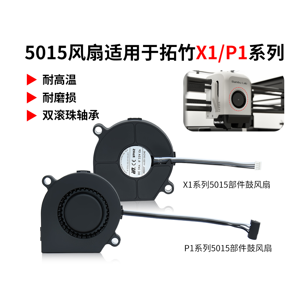 拓竹P1/X1鼓风双滚珠风扇5015
