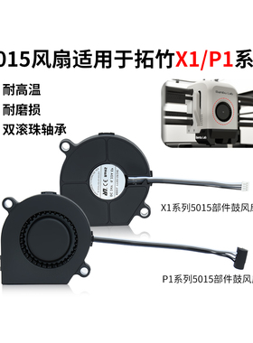 拓竹P1S/P1S/X1C前壳部件冷却鼓风扇模型双滚珠轴承5015散热风扇