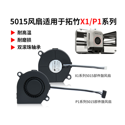 拓竹P1P/X1C双滚珠鼓风风扇5015