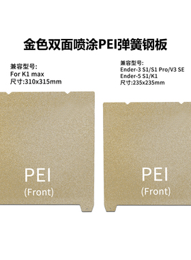 创想K1/K1MAX双面喷涂打印平台PEI磁性弹簧钢板Ender3S1/S1Pro