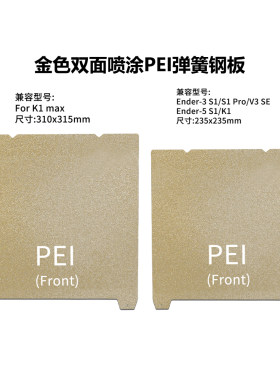 双面PEI喷涂K1/Ender3S1弹簧钢板