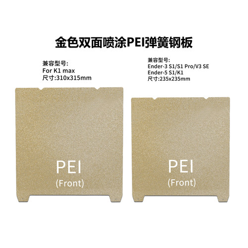 双面PEI喷涂K1/Ender3S1弹簧钢板
