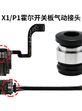 CREATIVITY 拓竹X1/P1挤出机进料管气动接头霍尔板进料口P1P/P1S