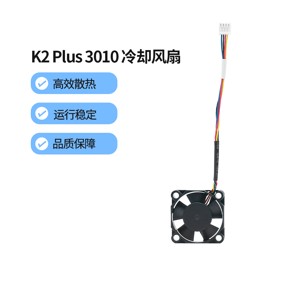 crealityK2Plus喉管散热风扇3010