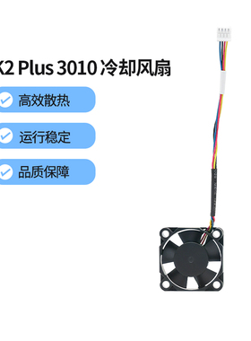 CREATIVITY创想K2Plus喉管散热风扇双滚珠液压轴承3010 3D打印机