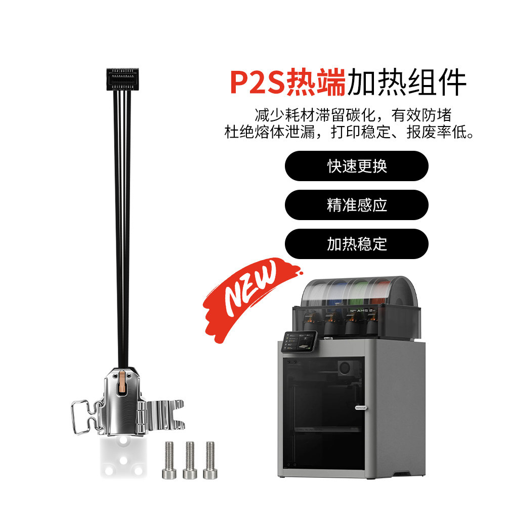 竹子p2s系列热端加热组件升级氧化锆陶瓷耐高温组件3D打印配件