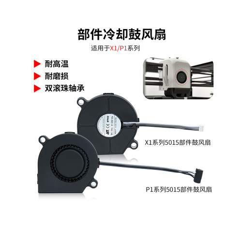 竹子P1P/X1C双滚珠鼓风风扇5015