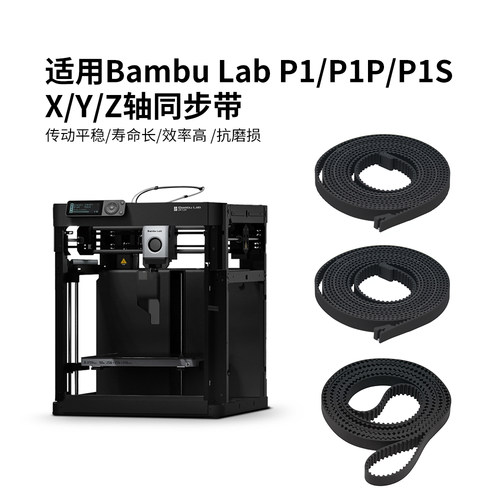 拓竹X1/P1系列同款XYZ轴同步带