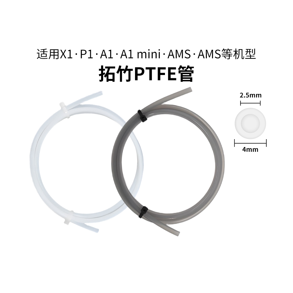 拓竹全系AMSA1铁氟龙PTFE送料管
