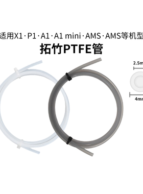 CREATIVITY 拓竹P1P/X1C/A1mini铁氟龙AMS四氟管PTFE送料管2.5mm