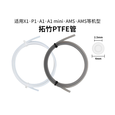 拓竹全系AMSA1铁氟龙PTFE送料管