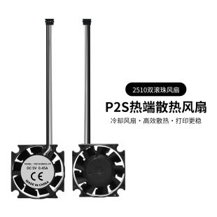 3D打印机配件P2S/P2P热端散热风扇2510双滚珠轴承冷却散热风扇