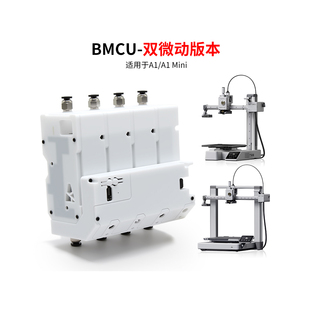 BMCU 370C自动多色供料系统A1/A1mini双微动版本替代拓竹AMS lite